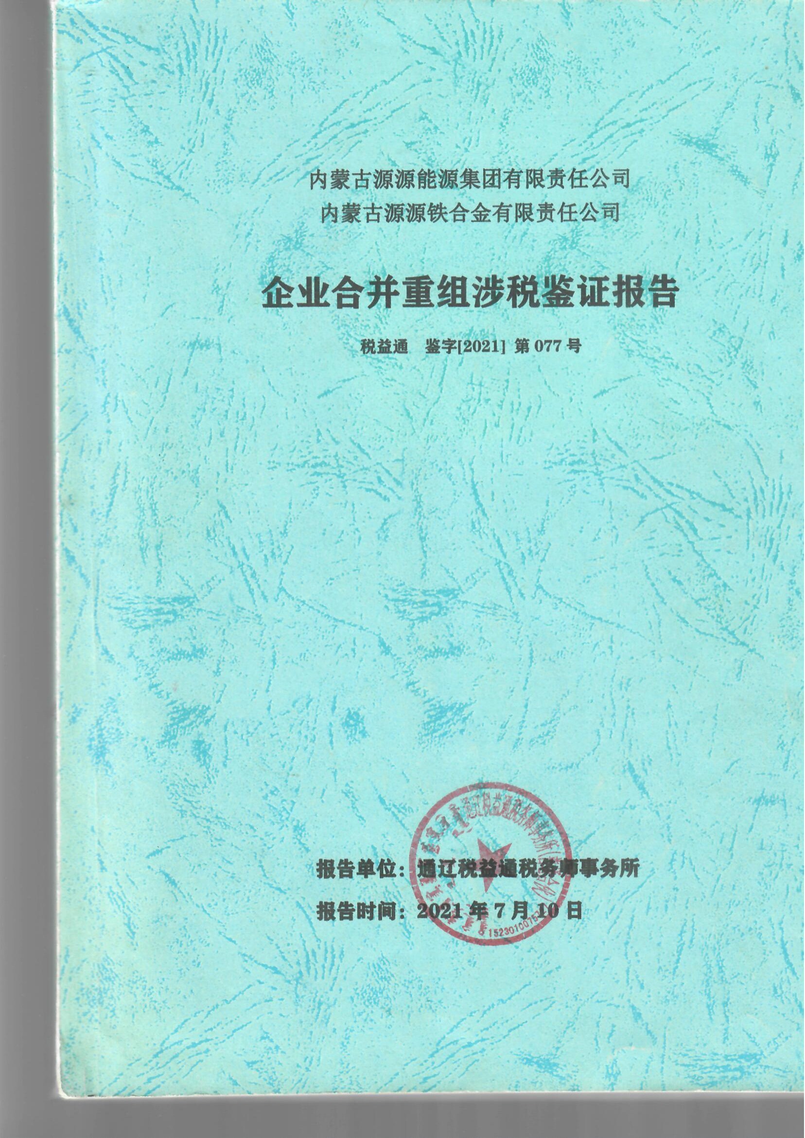 企业合并重组涉税鉴证报告