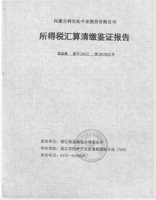 内蒙古科尔沁牛业股份有限公司所得税汇算清缴鉴证报告