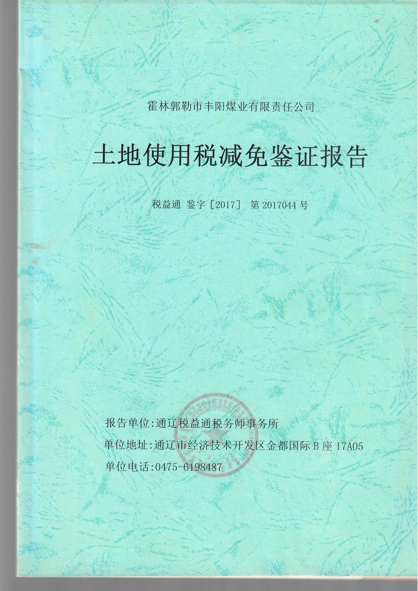 减免税鉴证报告