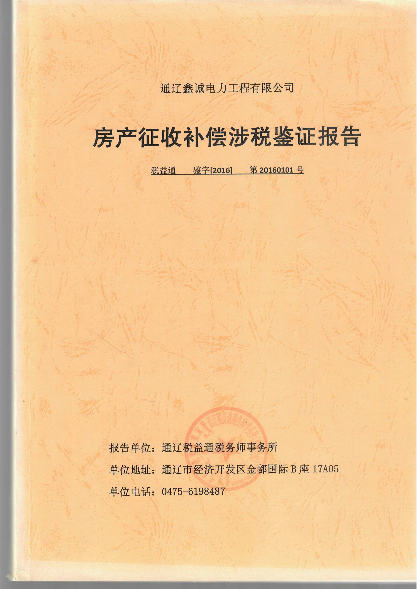 政府拆迁补偿涉税鉴证报告