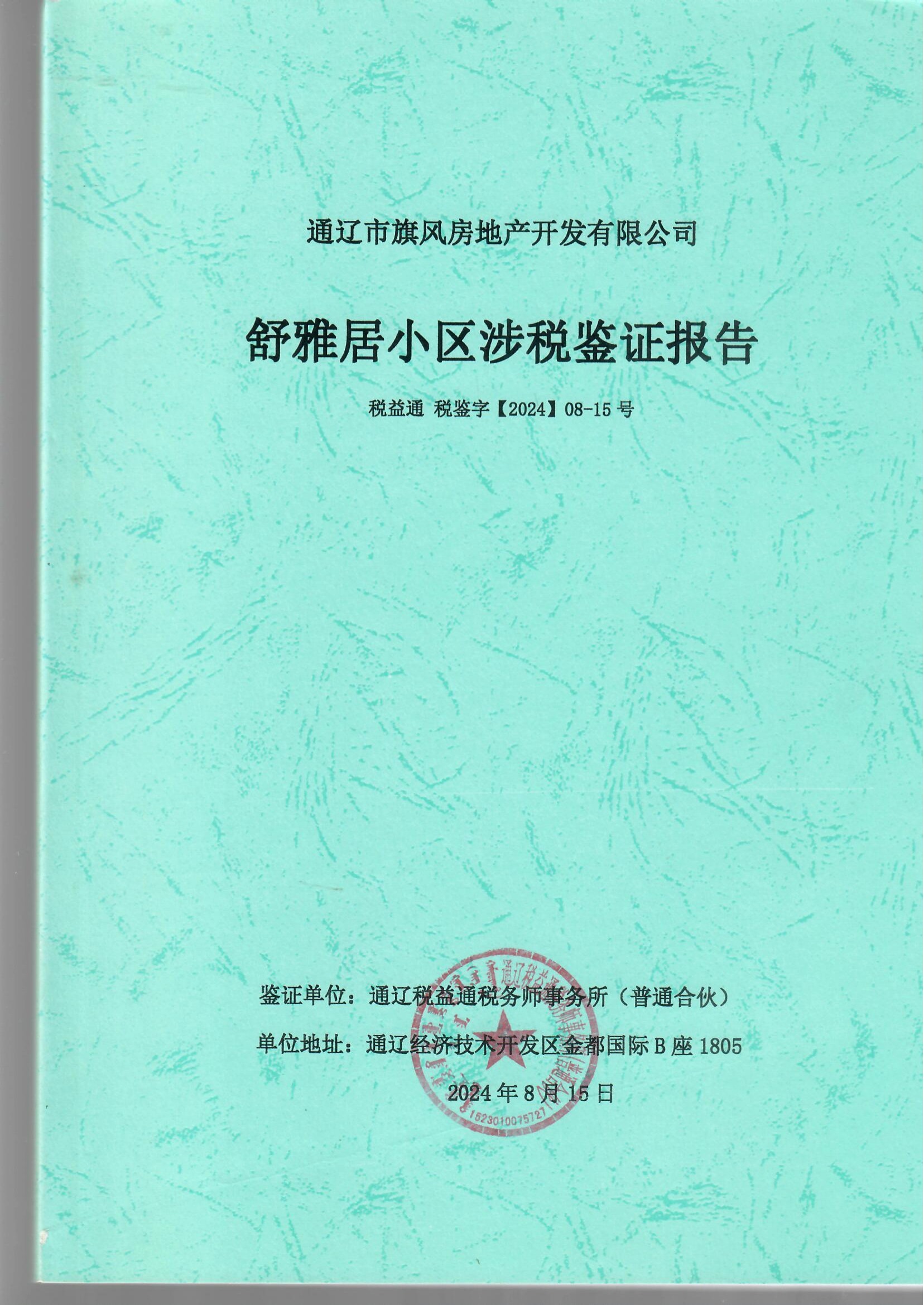 涉税争议鉴证报告