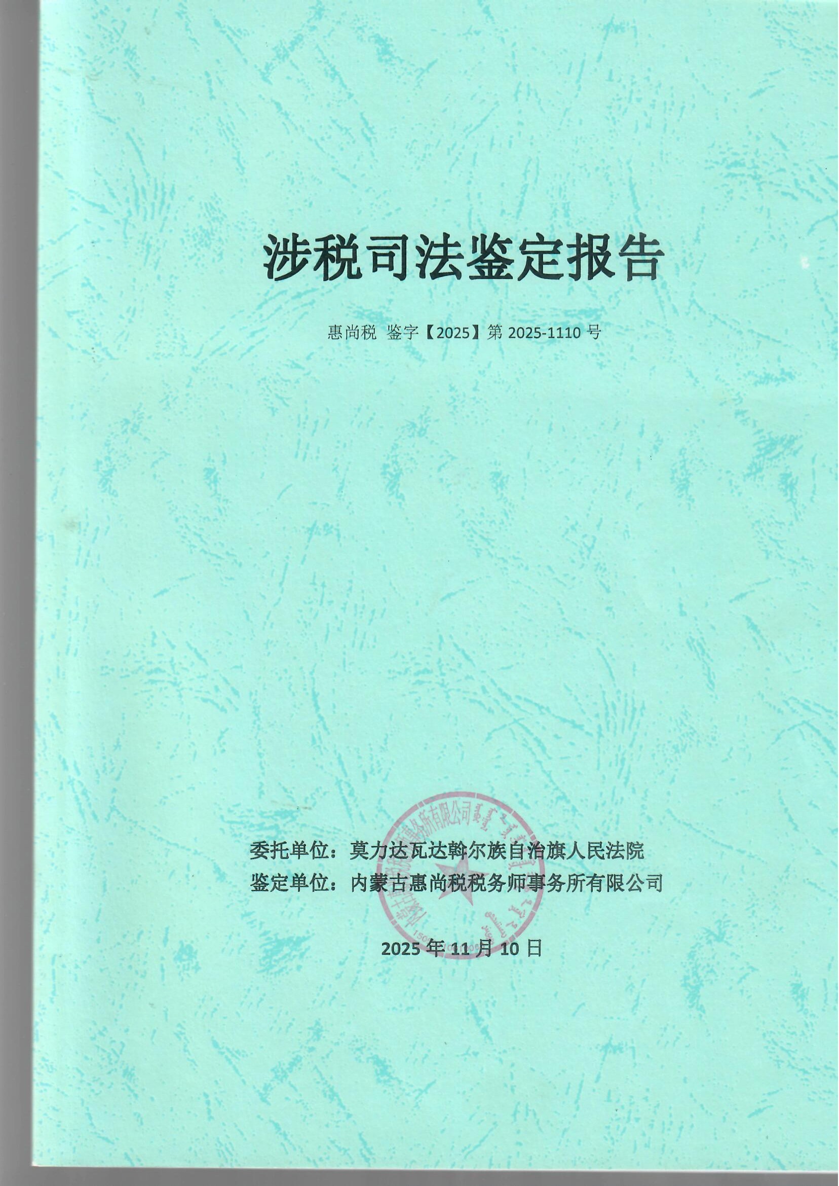 涉税司法鉴证报告1