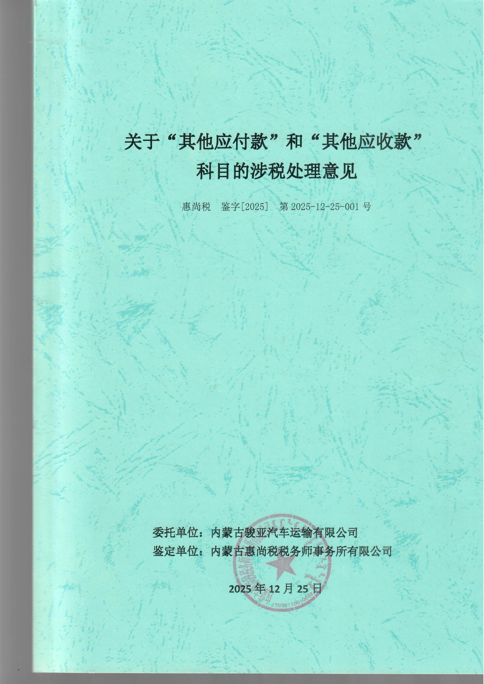 特殊业务涉税鉴证报告