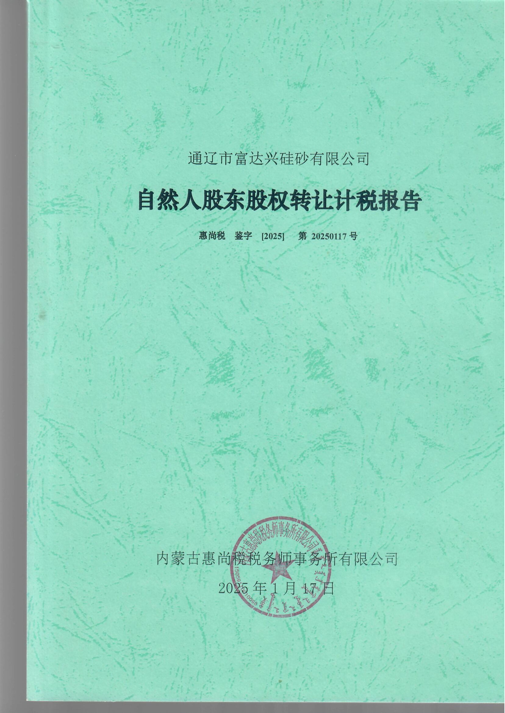 自然人转让股权涉税鉴证报告