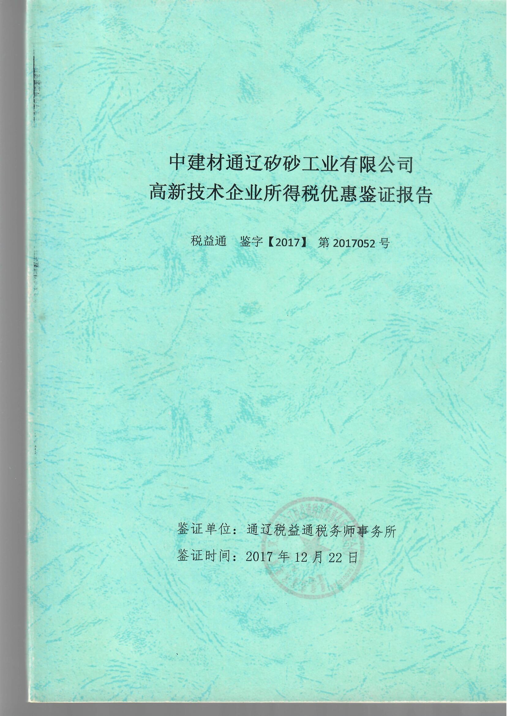 高新技术企业税收优惠鉴证报告