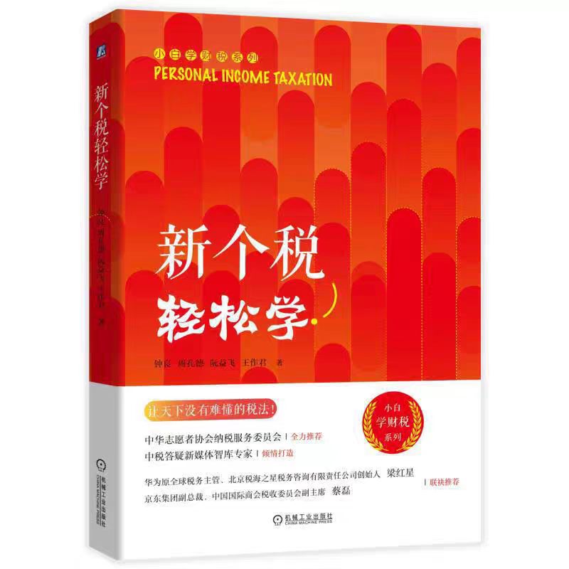 《新个税，轻松学》钟良、周孔德、阮益飞、王作君 著 机械工业出版社