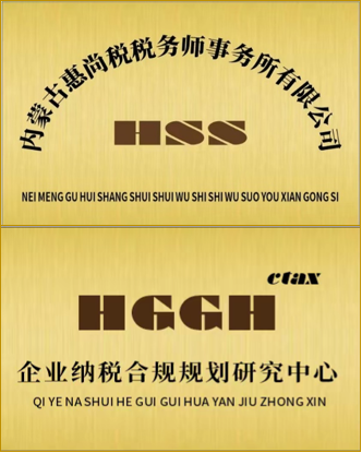 内蒙古惠尚税税务师事务所有限公司 · 企业纳税合规规划研究中心 牌匾