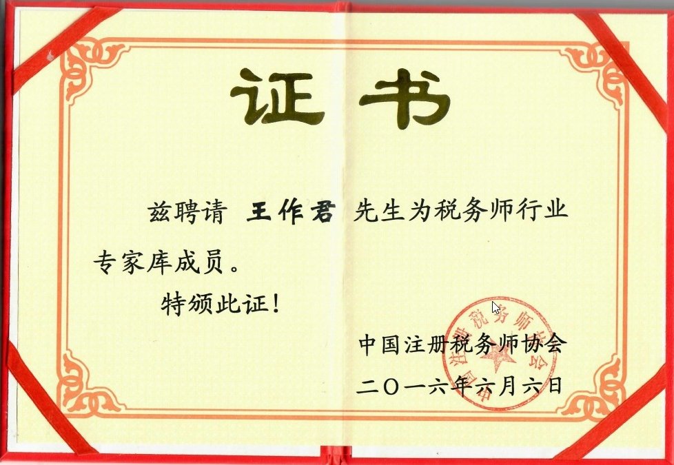 中国注册税务师协会税务师行业专家库成员证书