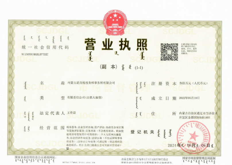 营业执照 - 内蒙古惠尚税税务师事务所有限公司